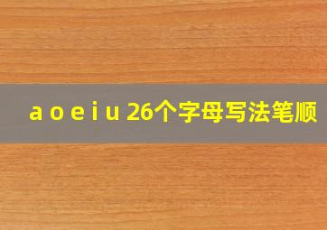 a o e i u 26个字母写法笔顺